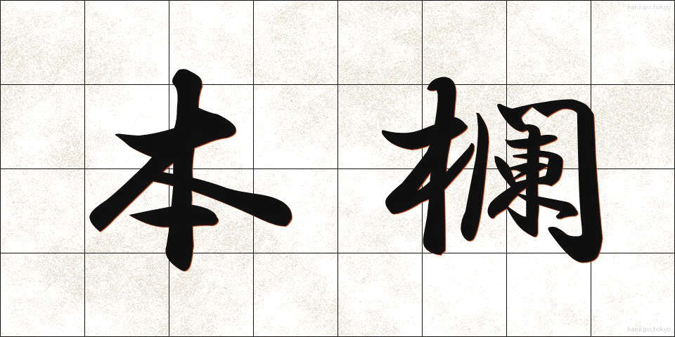 本欄 (ほんらん)