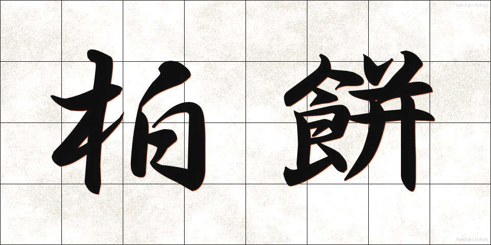 柏餅 (かしわもち)