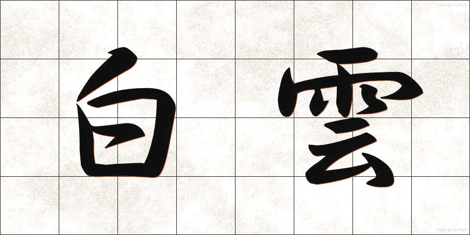 白雲 (しらくも)