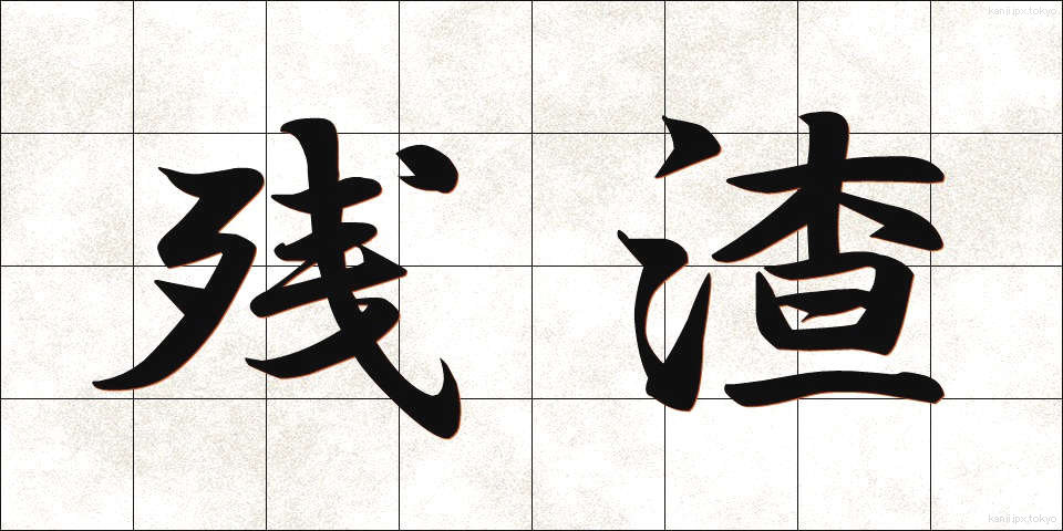 残渣 (ざんさ)