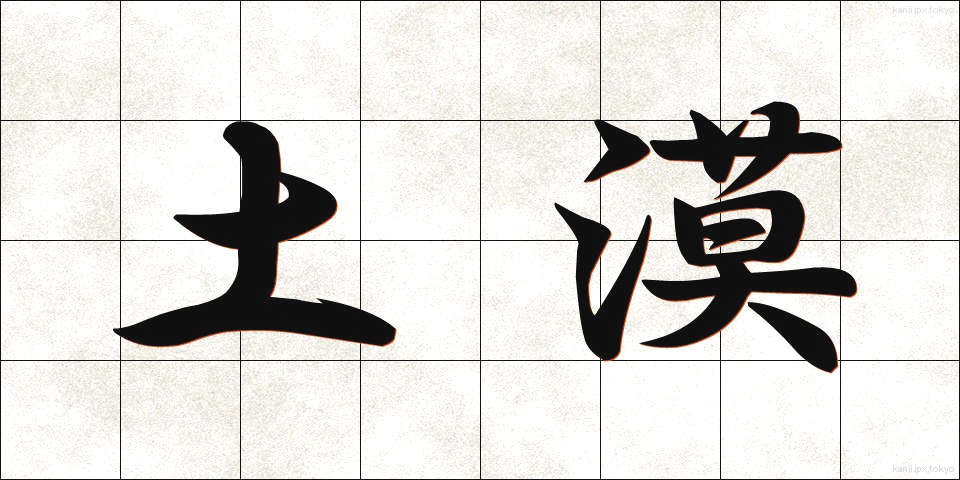 土漠 (ども)