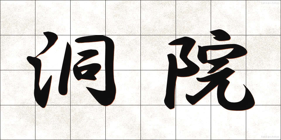 洞院 (どういん)