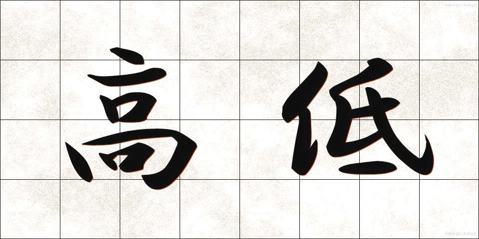 高低 (こうてい)