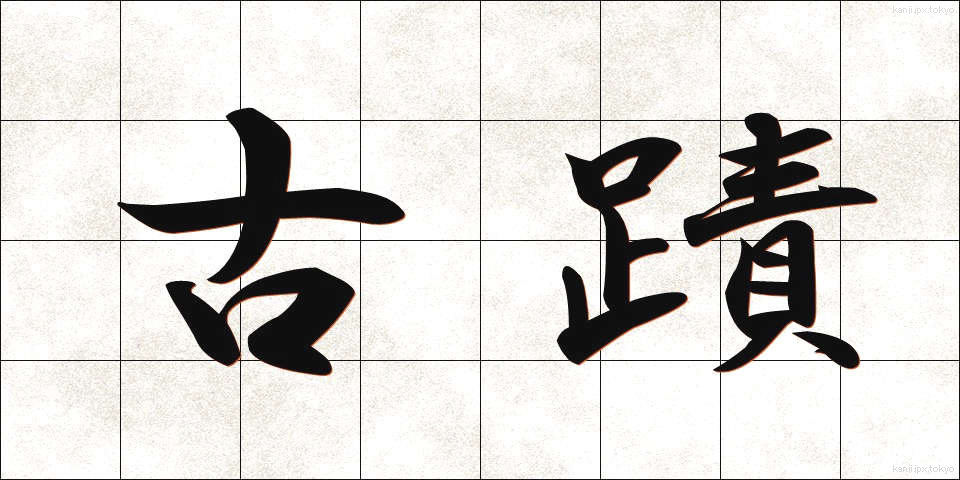 古蹟 (こせき)