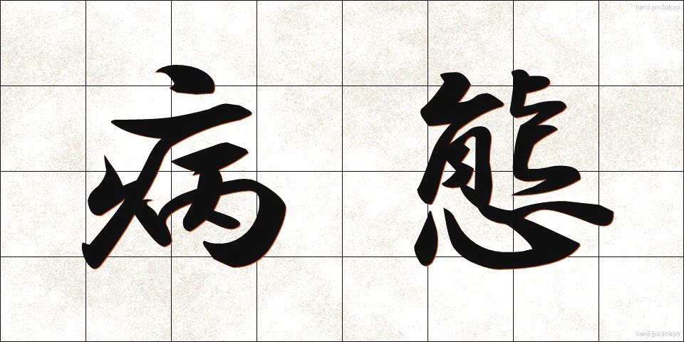 病態 (びょうたい)
