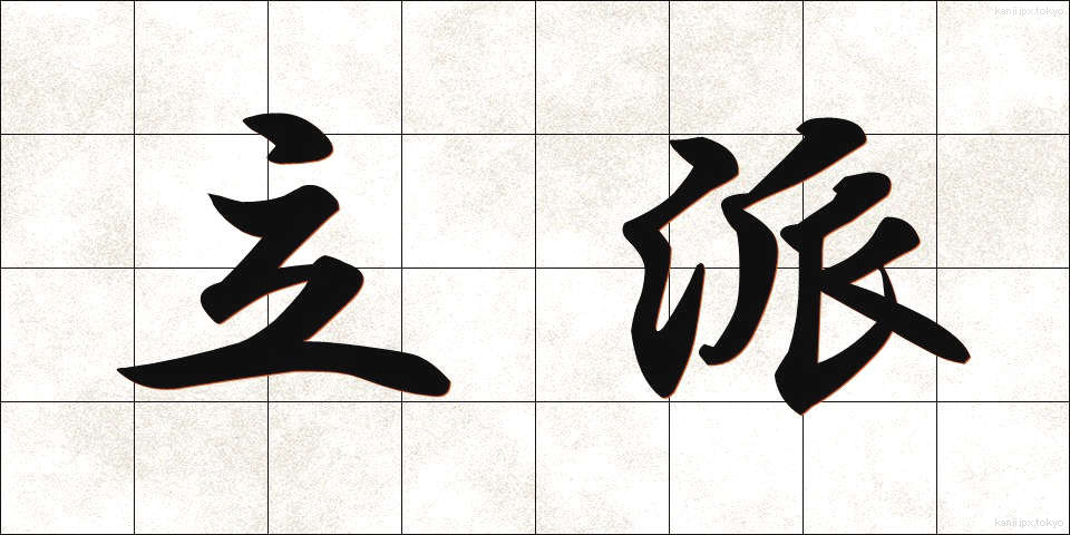 立派 (りっぱ)