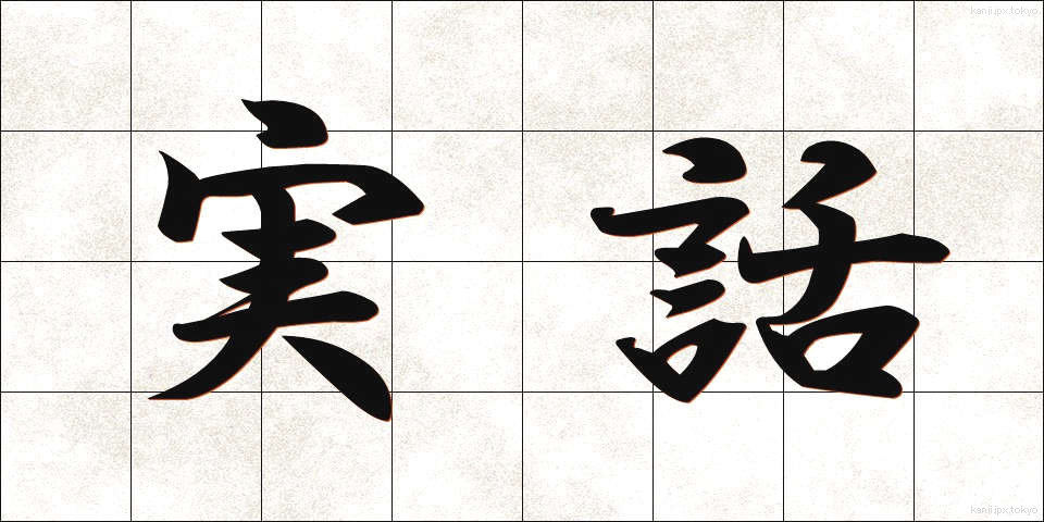 実話 (じつわ)