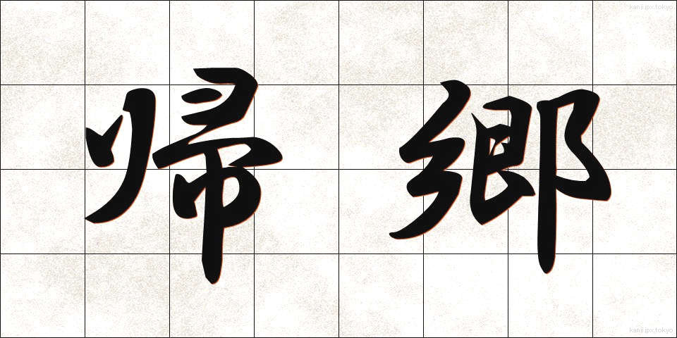 帰郷 (ききょう)