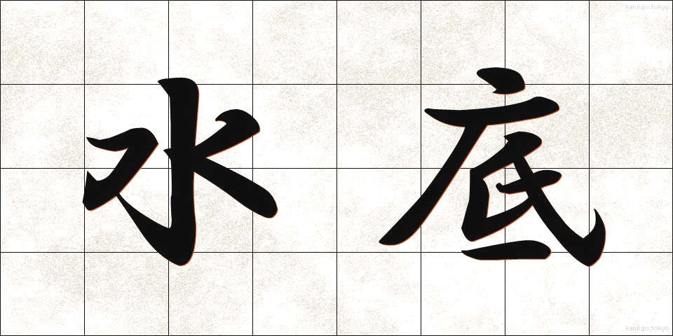 水底 (すいてい)