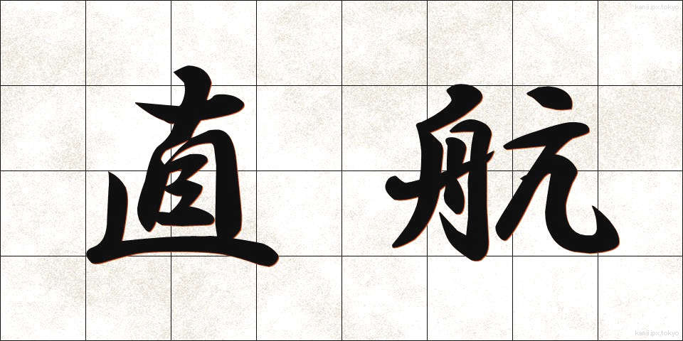 直航 (ちょっこう)