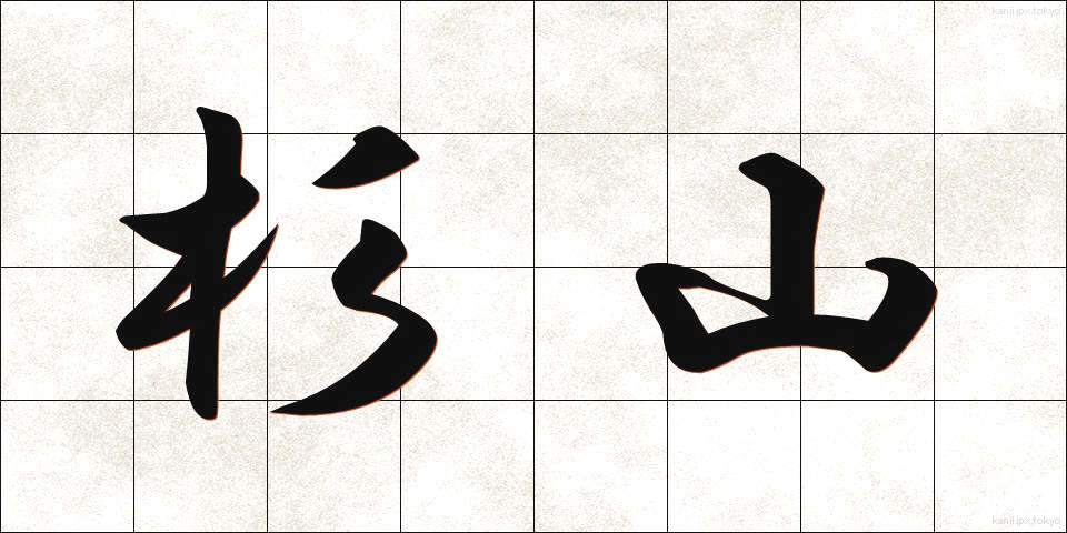 杉山 (すぎやま)