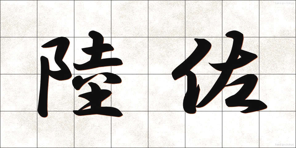 陸佐 (りくさ)