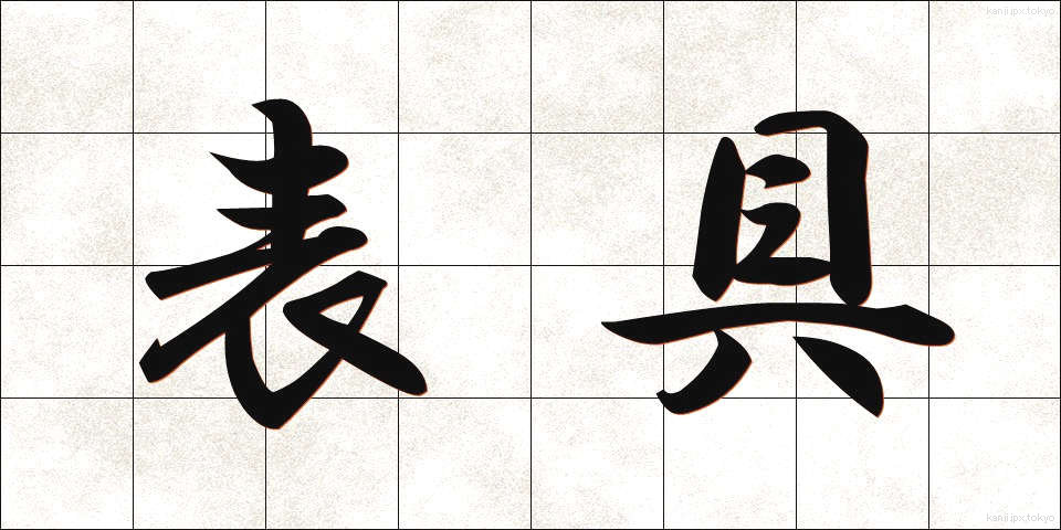 表具 (ひょうぐ)