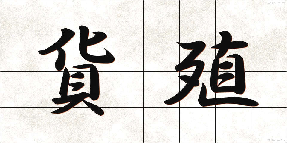 貨殖 (かしょく)
