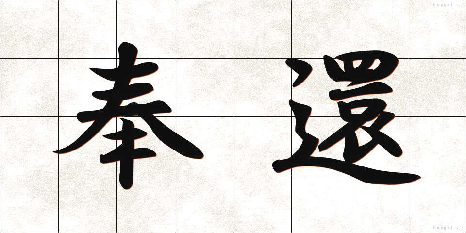 奉還 (ほうかん)