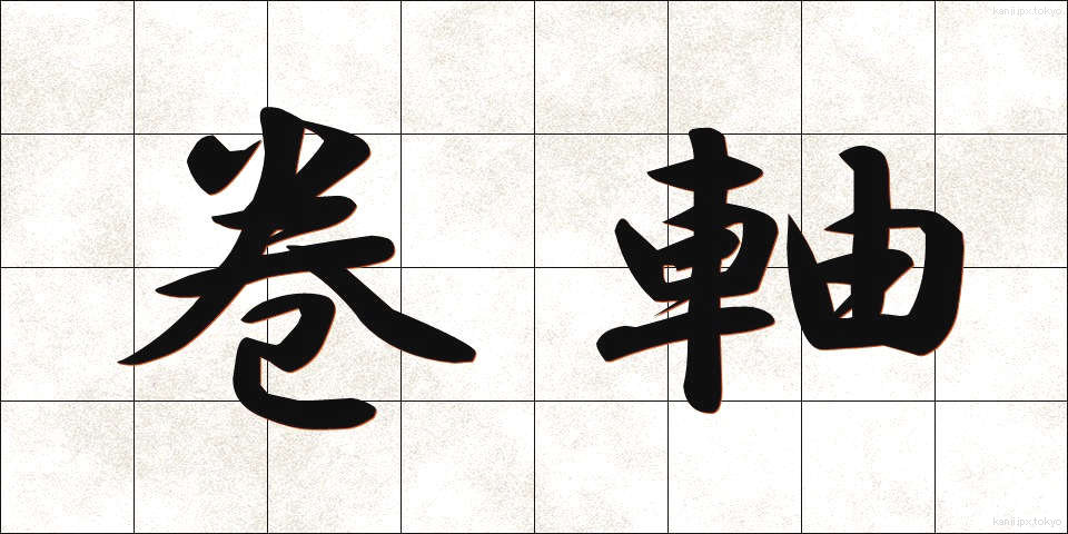 巻軸 (かんじく)