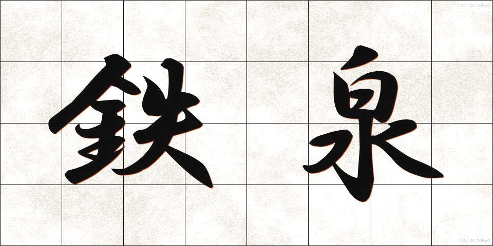 鉄泉 (てっせん)