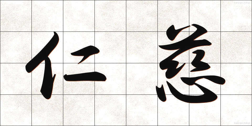 仁慈 (じんじ)