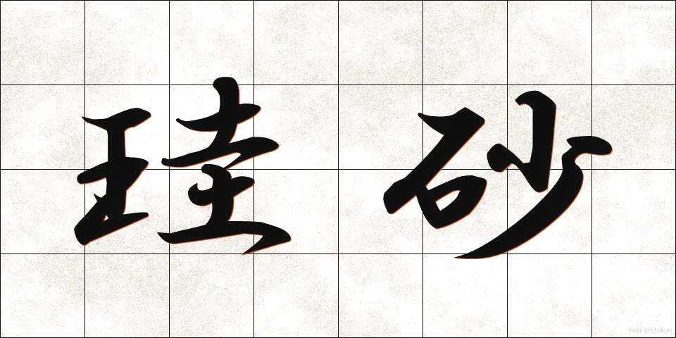 珪砂 (けいさ)