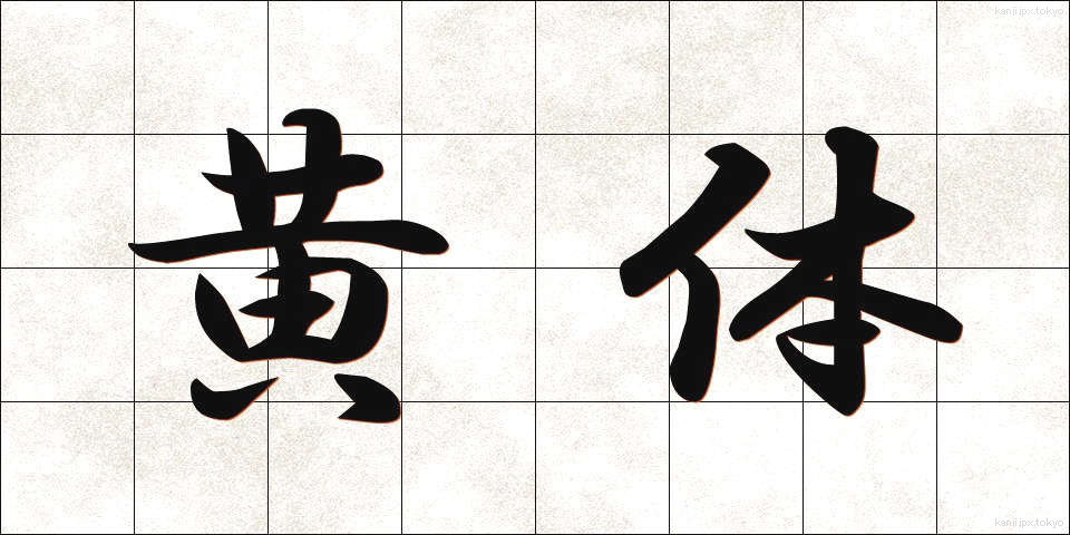 黄体 (おうたい)