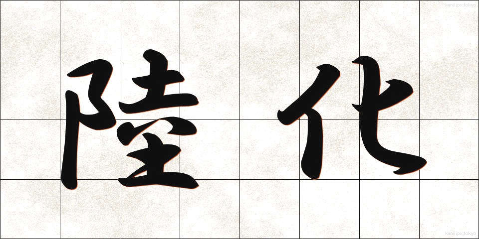 陸化 (りくか)