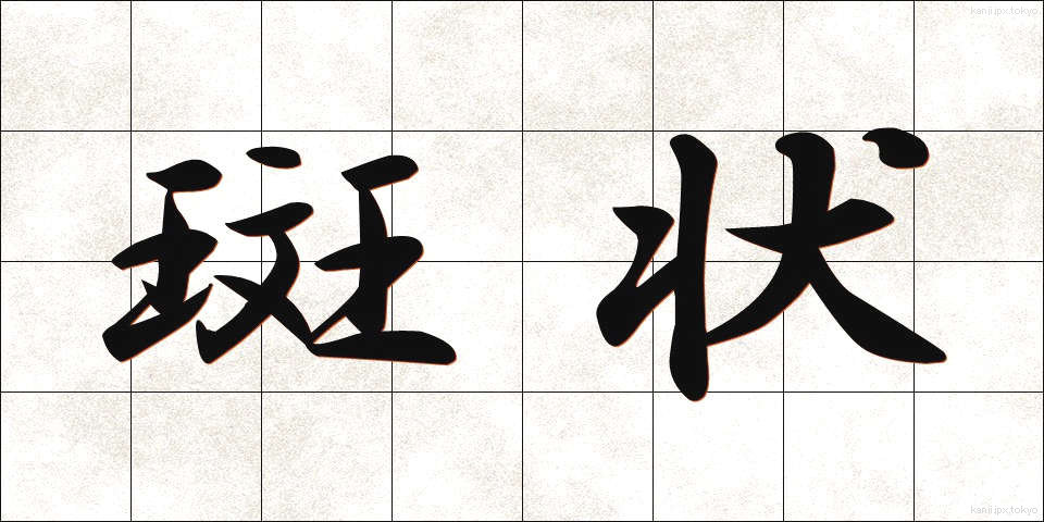 斑状 (はんじょう)