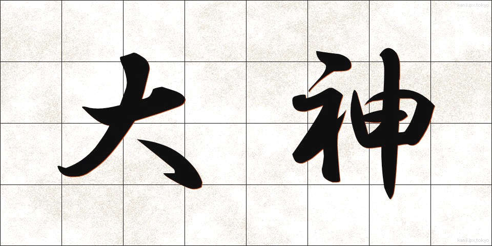大神 (おおかみ)