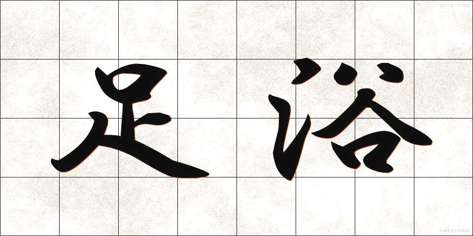 足浴 (そくよく)
