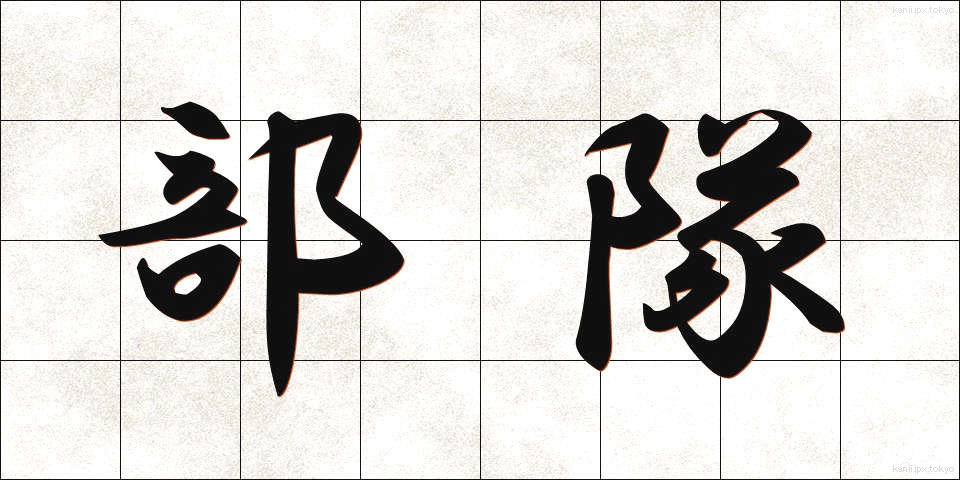 部隊 (ぶたい)