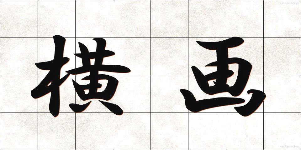 横画 (よこかく)