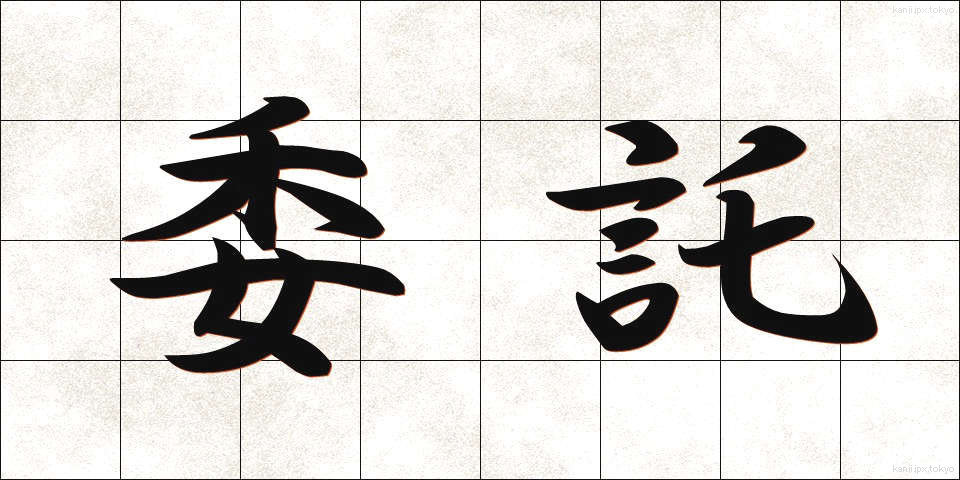 委託 (いたく)