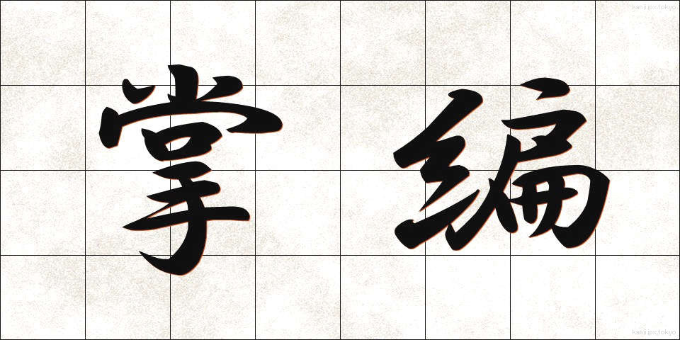 掌編 (しょうへん)