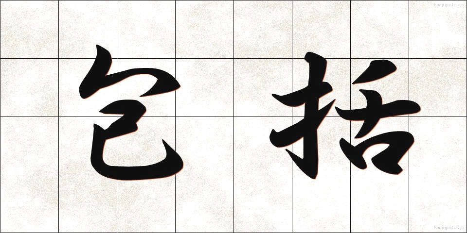 包括 (ほうかつ)