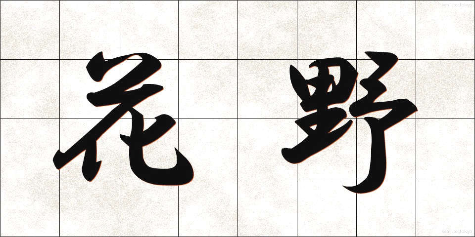 花野 (かや)