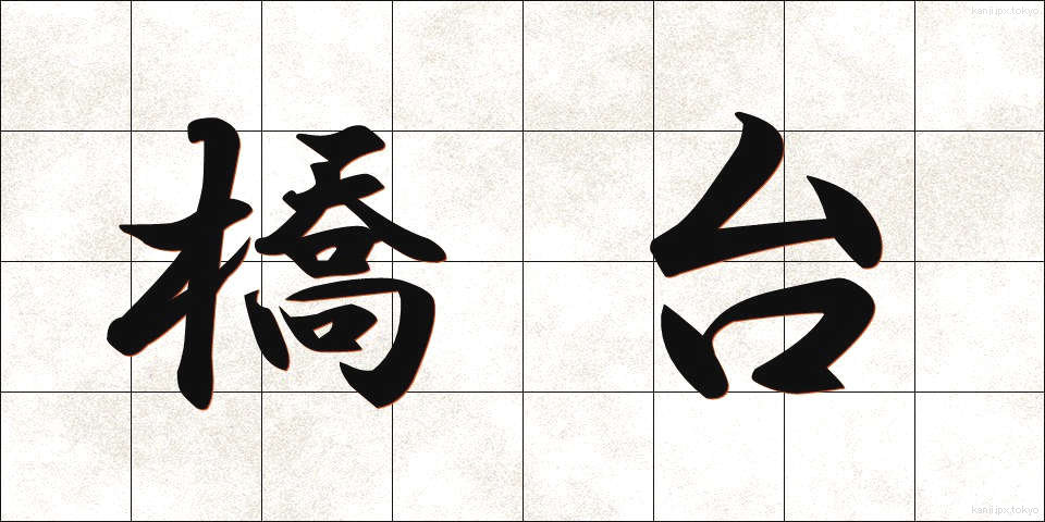 橋台 (きょうだい)