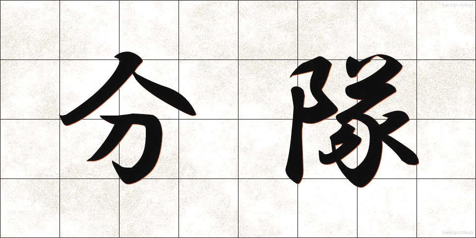 分隊 (ぶんたい)