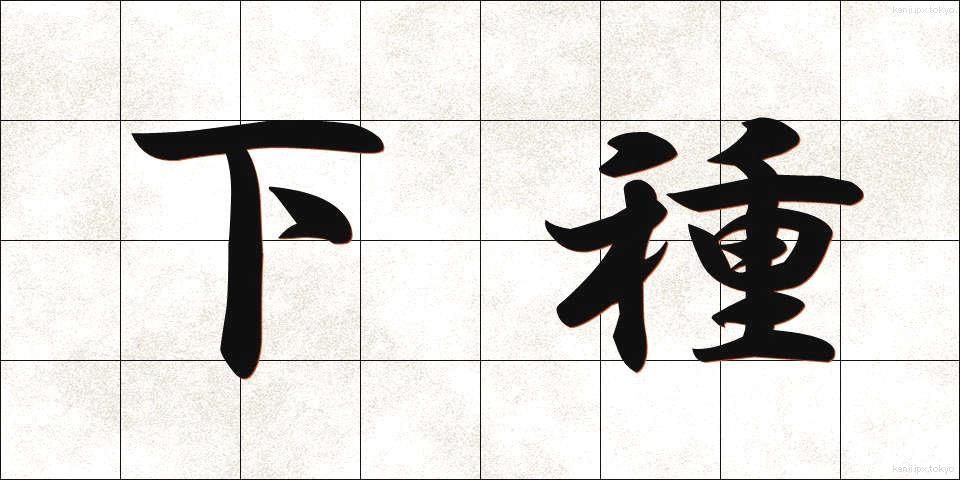 下種 (げす)