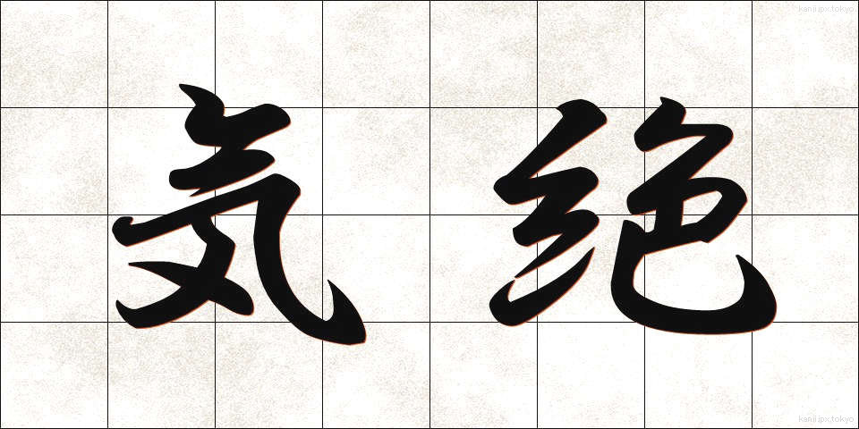 気絶 (きぜつ)