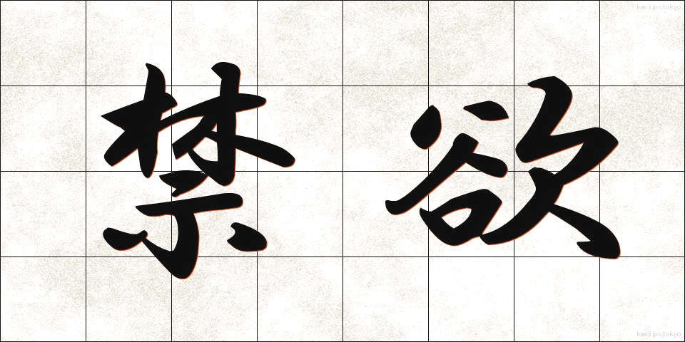 禁欲 (きんよく)