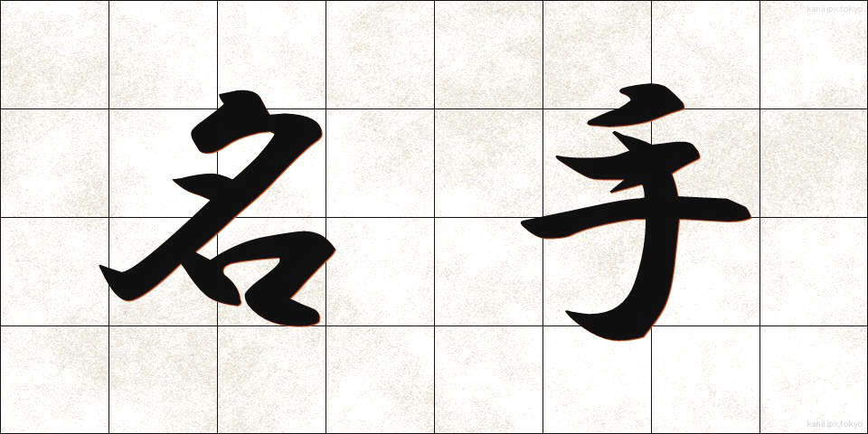 名手 (めいしゅ)