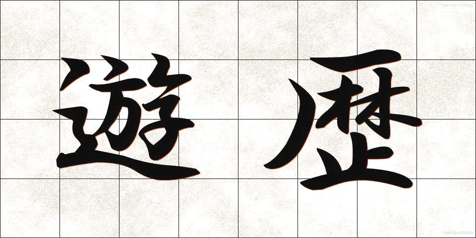 遊歴 (ゆうれき)