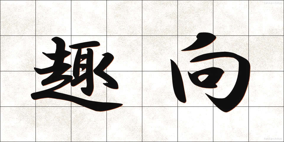 趣向 (しゅこう)