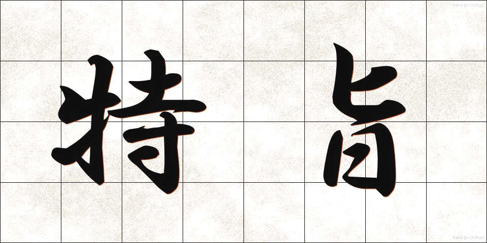 特旨 (とくし)