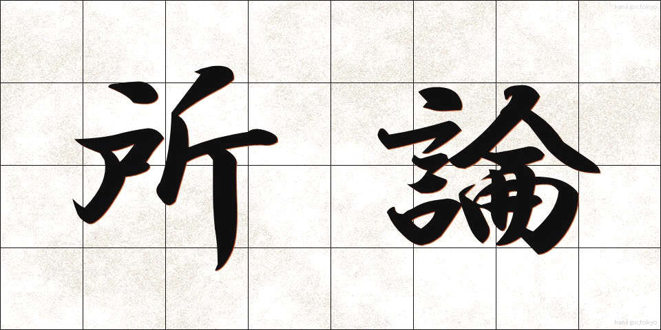 所論 (しょろん)