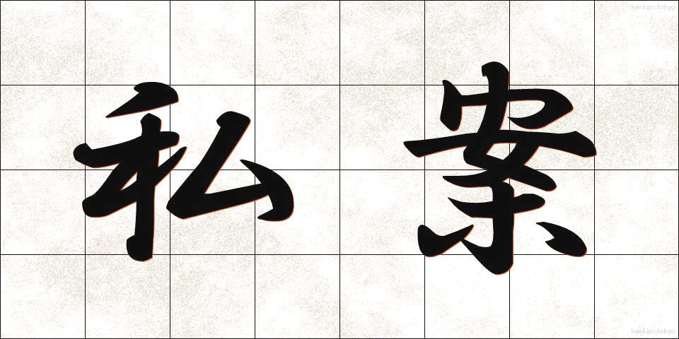 私案 (しあん)