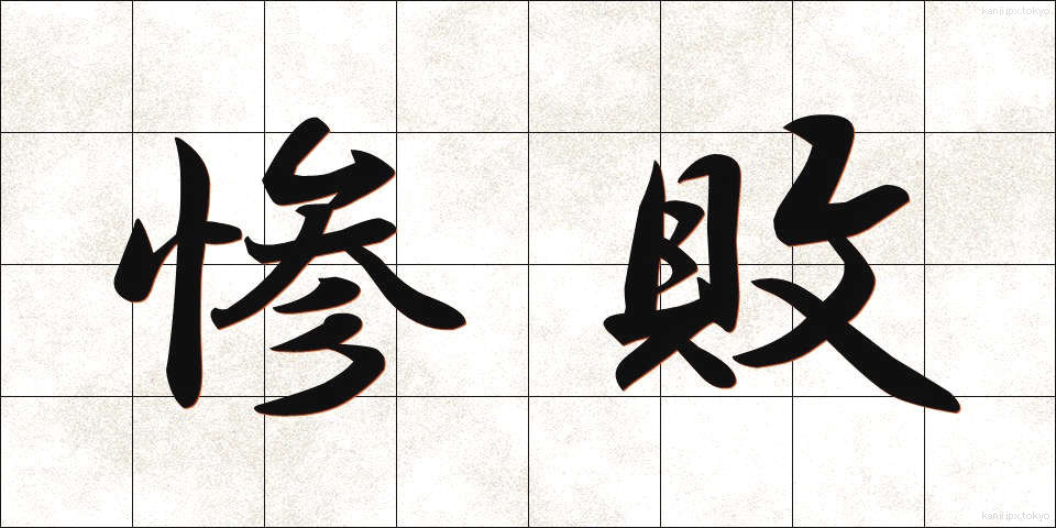 惨敗 (ざんぱい)