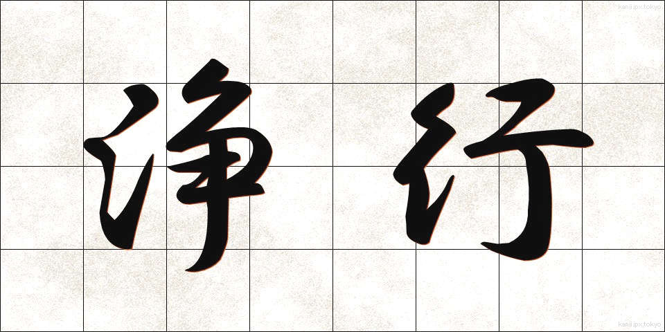 浄行 (じょうぎょう)