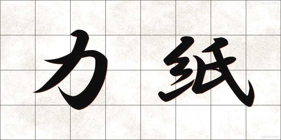 力紙 (りきし)