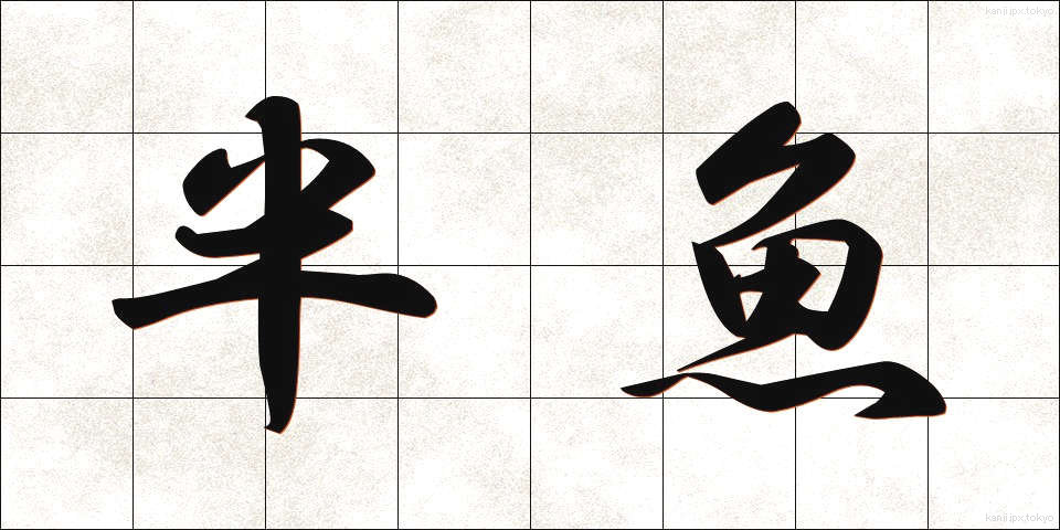 半魚 (はんぎょ)