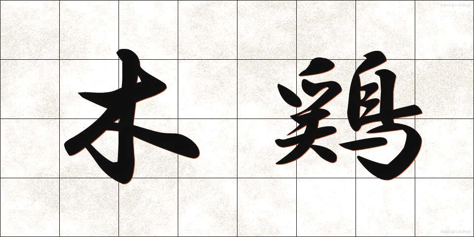 木鶏 (もっけい)